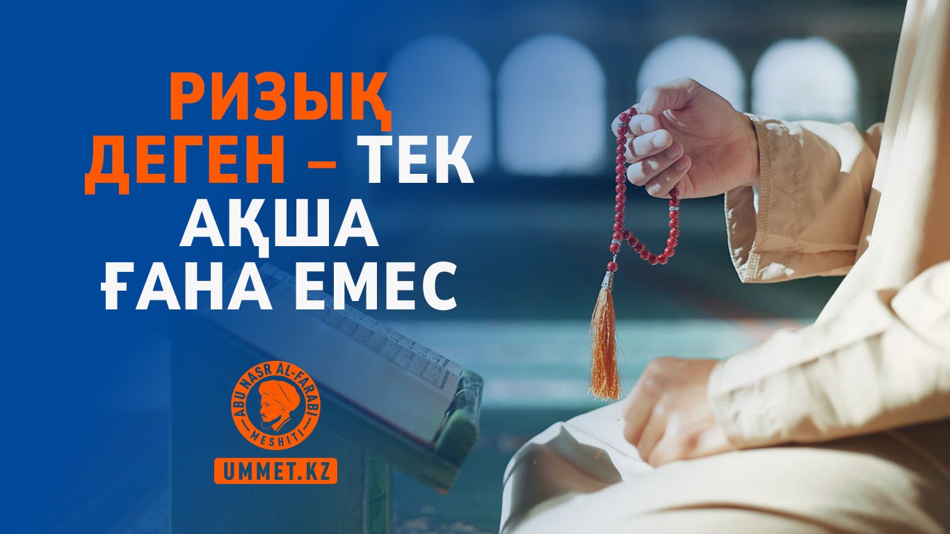 Ризық деген – тек ақша ғана емес