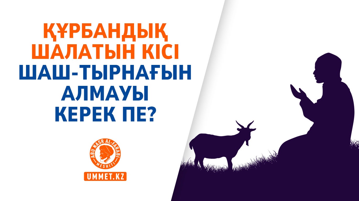 Құрбандық шалатын кісі шаш-тырнағын алмауы керек пе?