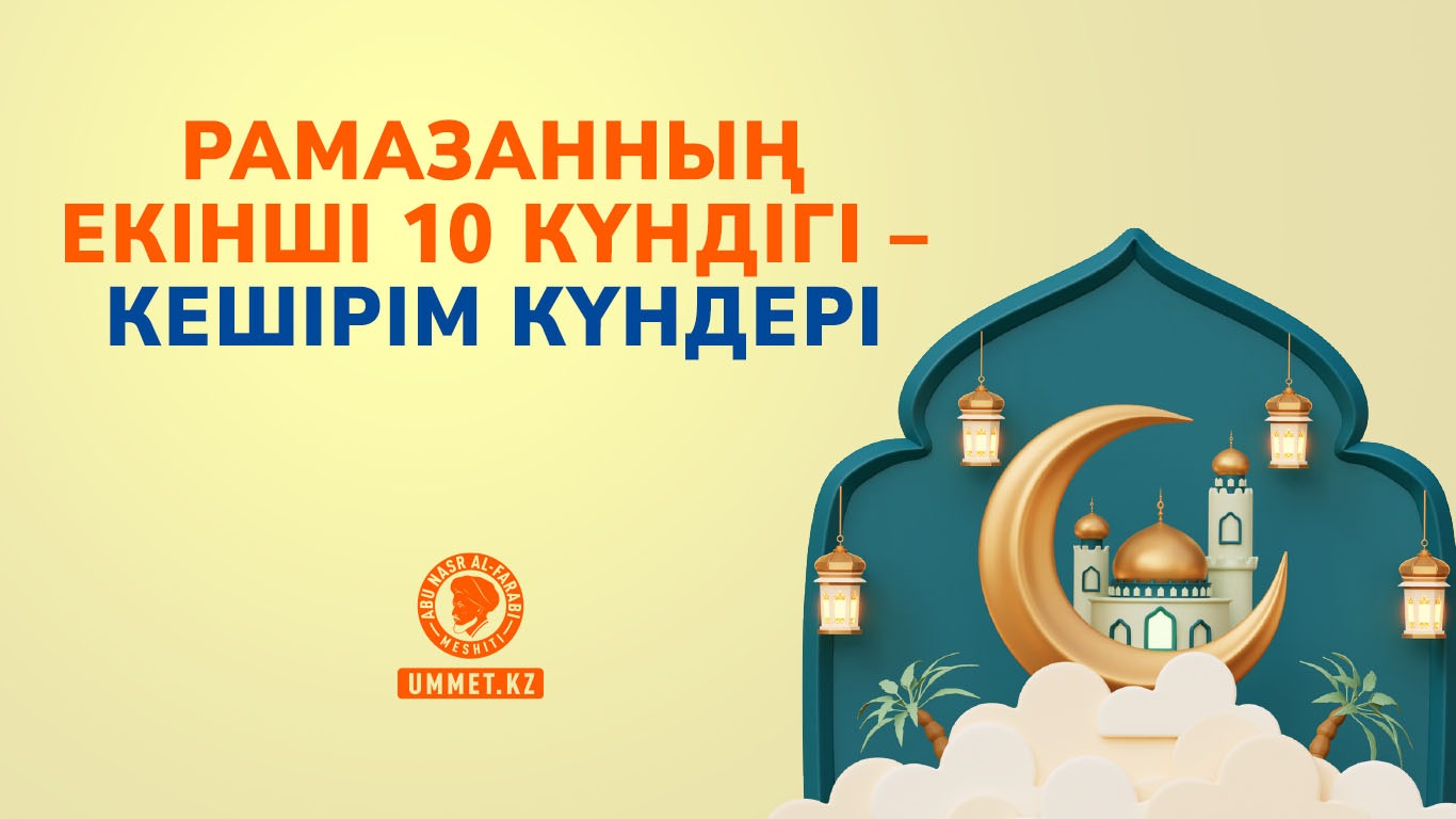 Рамазанның екінші 10 күндігі – кешірім күндері