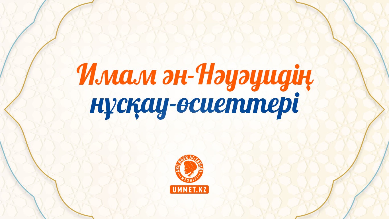 Имам ән-Нәуәуидің нұсқау-өсиеттері