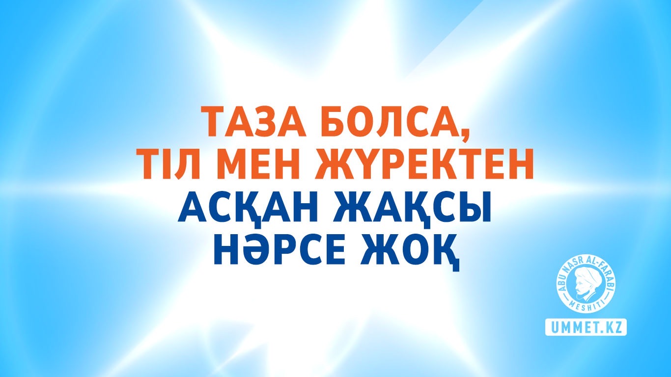 Таза болса, тіл мен жүректен асқан жақсы нәрсе жоқ