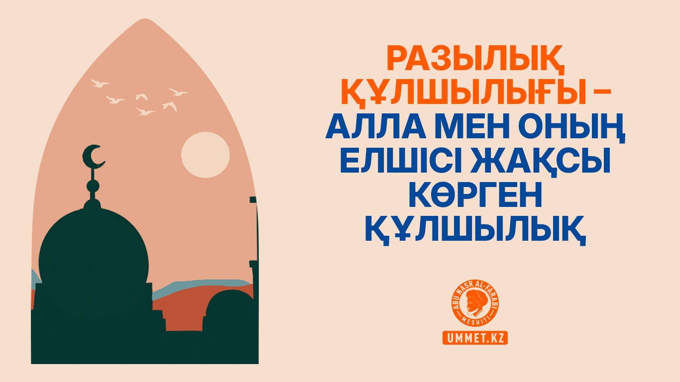 Разылық құлшылығы – Алла мен оның Елшісі жақсы көрген құлшылық