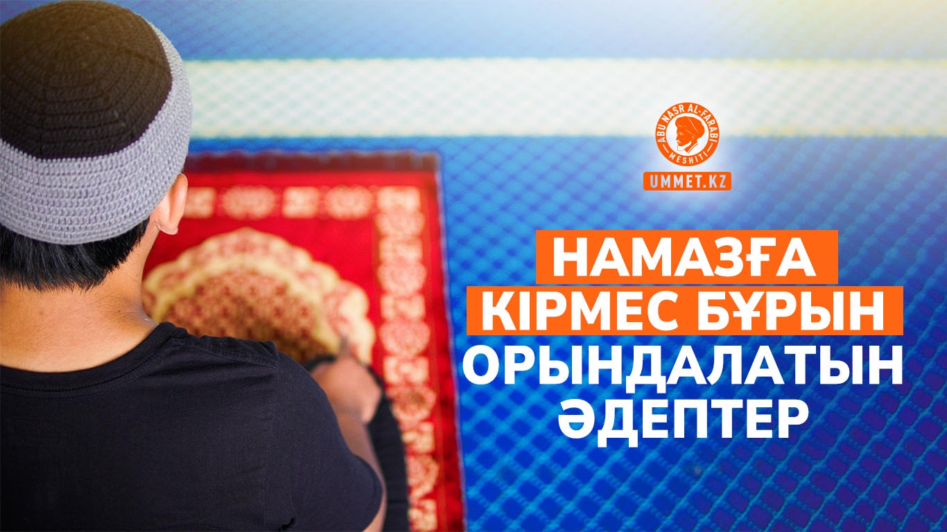 Намазға кірмес бұрын орындалатын әдептер