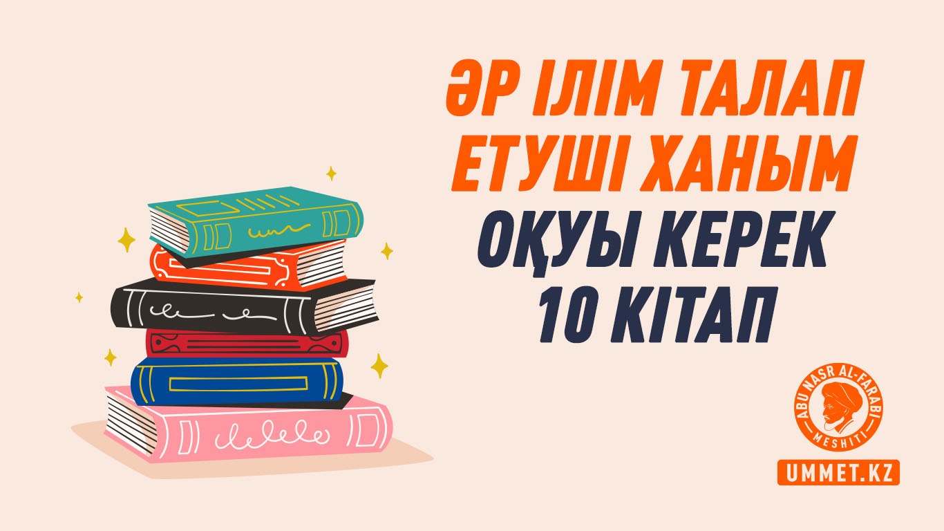 Әр ілім талап етуші ханым оқуы керек 10 кітап