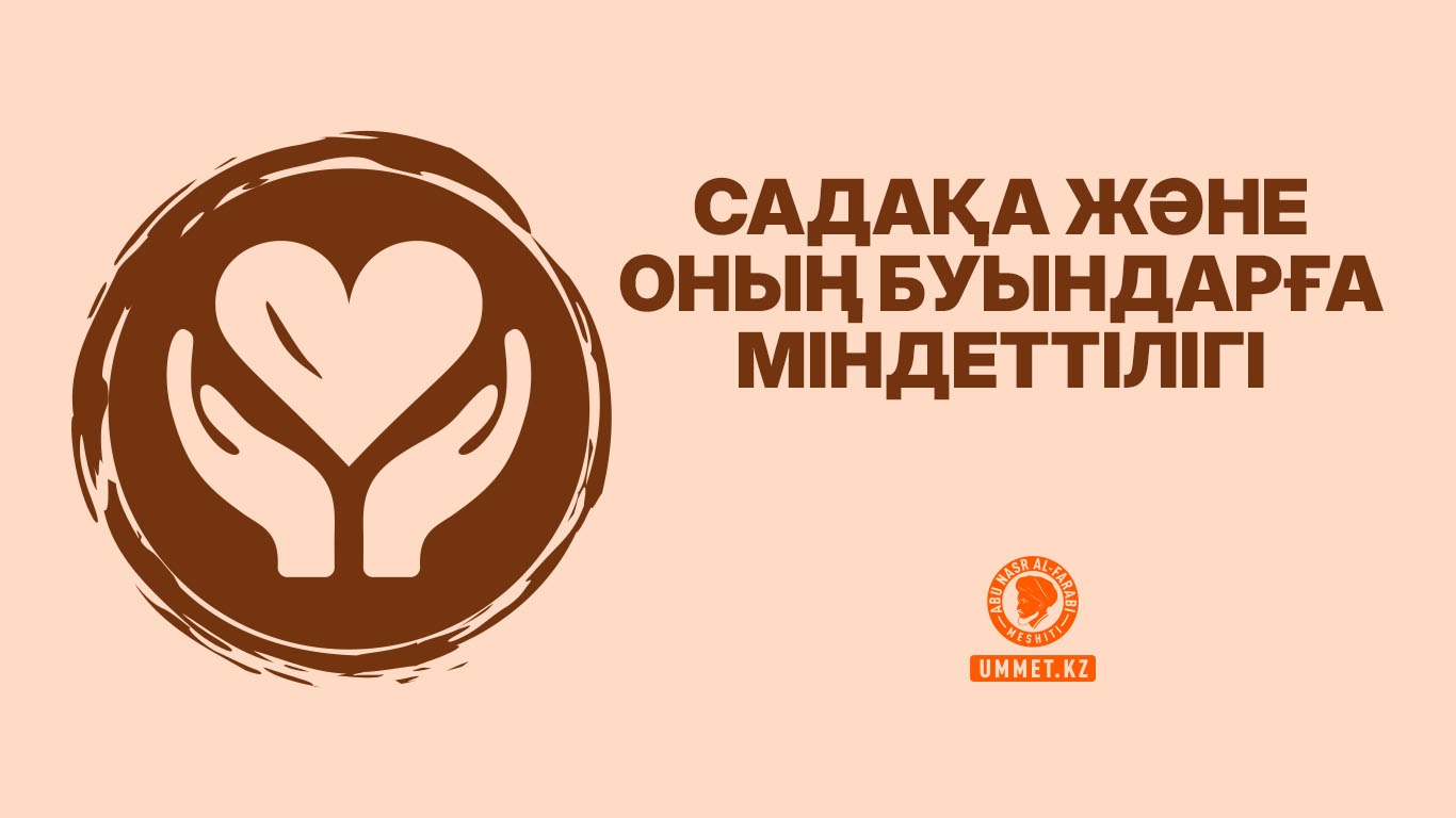 Садақа және оның буындарға міндеттілігі