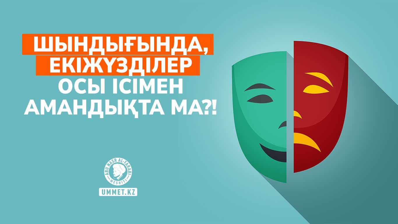 Шындығында, екіжүзділер осы ісімен амандықта ма?!