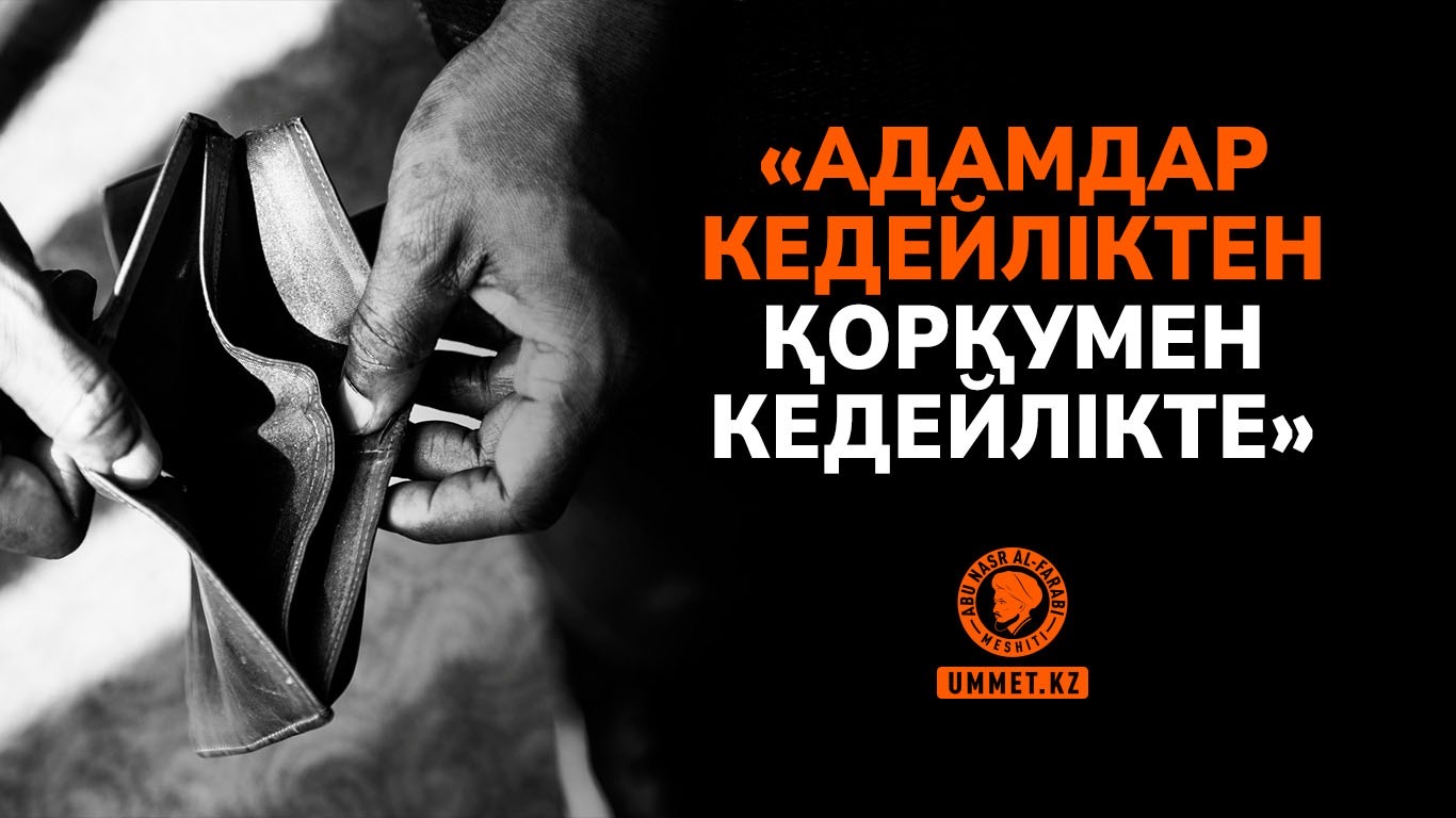 «Адамдар кедейліктен қорқумен кедейлікте»