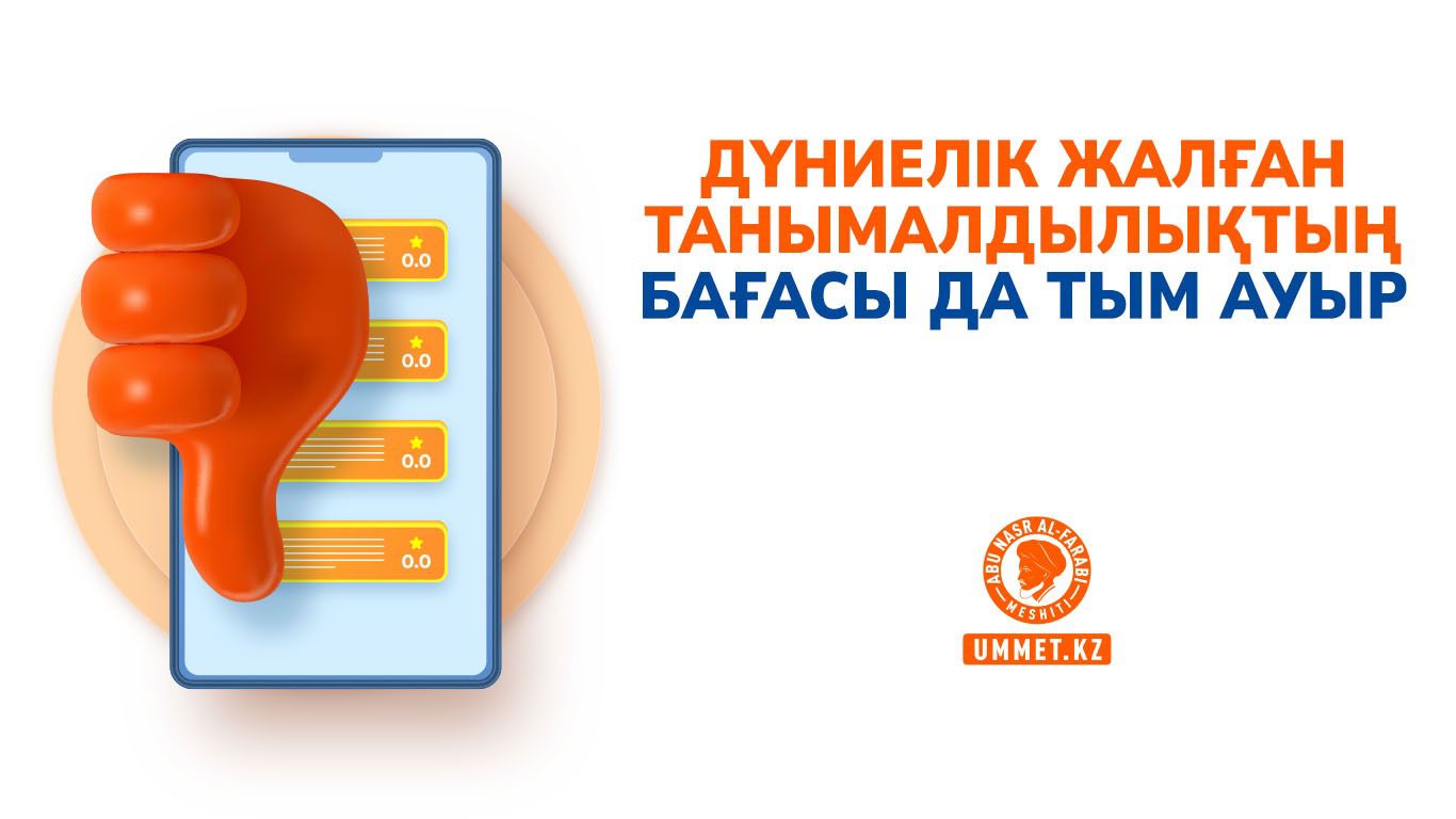  Дүниелік жалған танымалдылықтың бағасы да тым ауыр