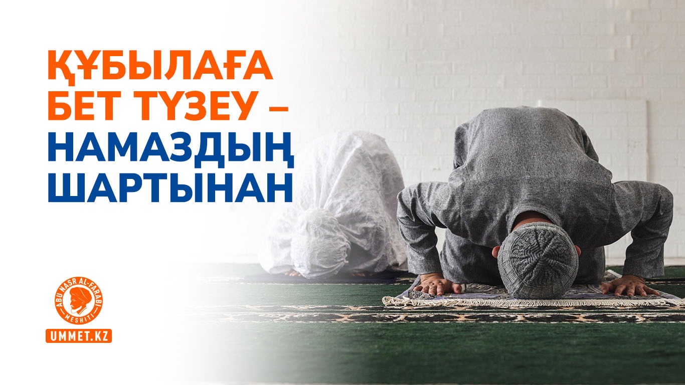 Құбылаға бет түзеу – намаздың шартынан