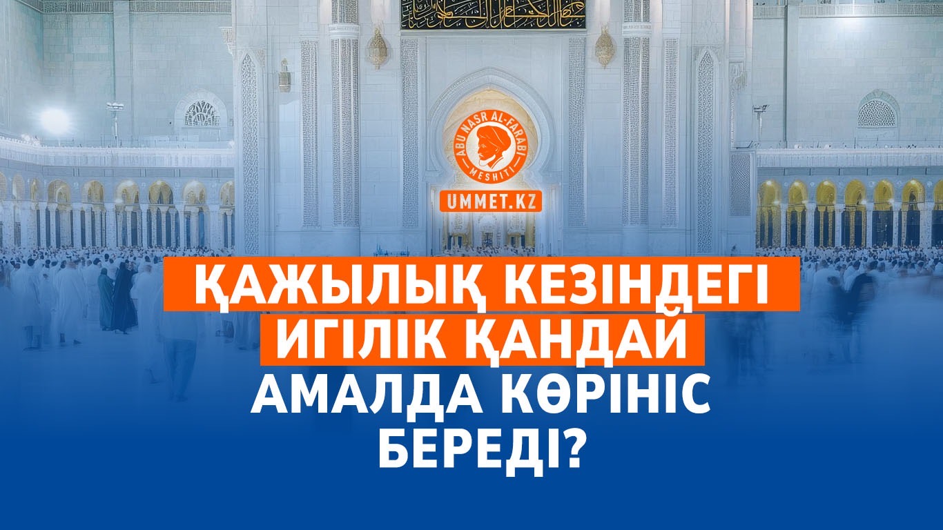 Қажылық кезіндегі игілік қандай амалда көрініс береді?