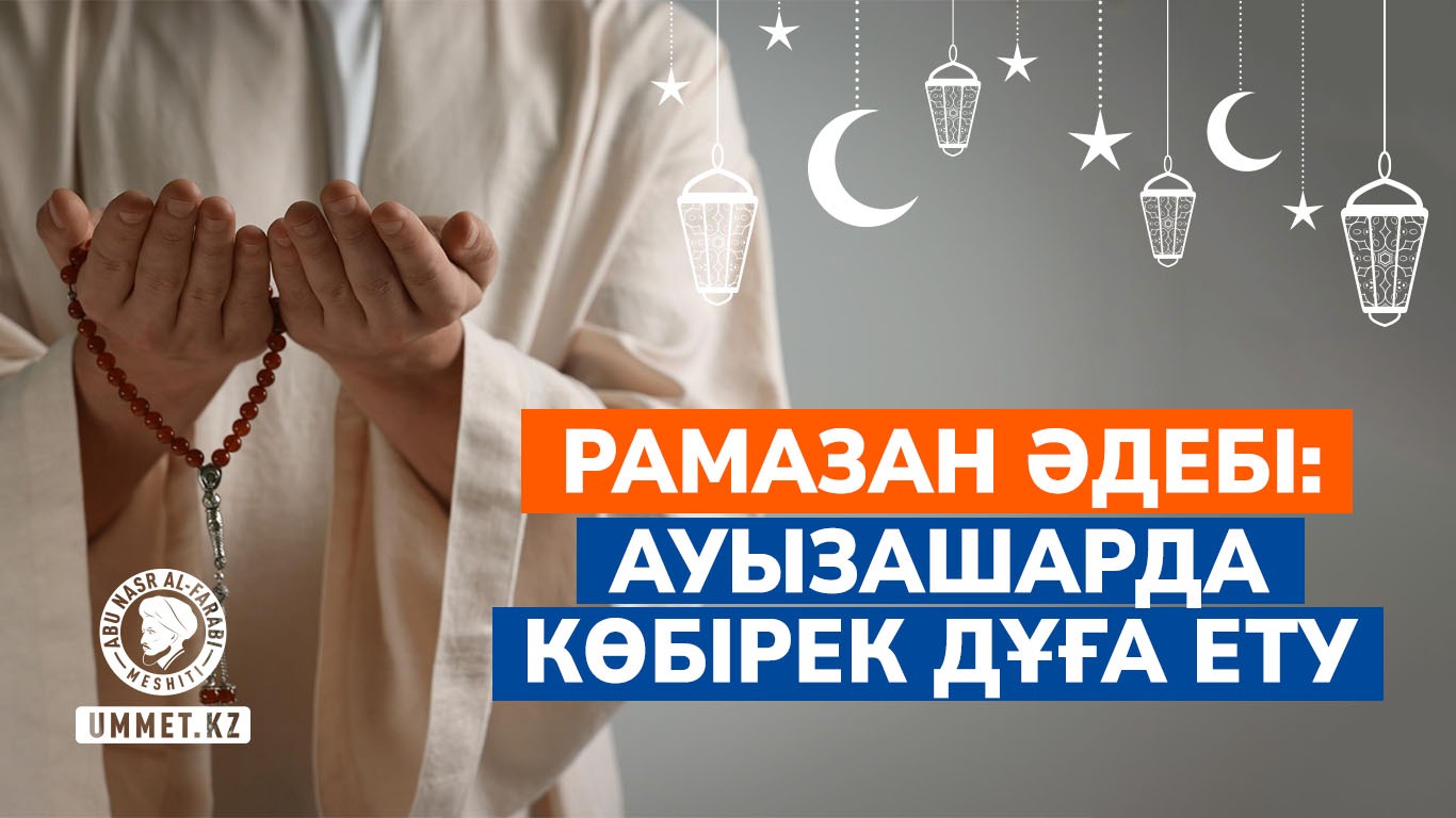 Рамазан әдебі: Ауызашарда көбірек дұға ету