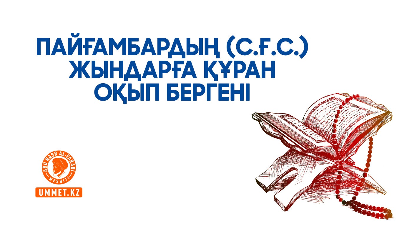 Пайғамбардың (с.ғ.с.) жындарға Құран оқып бергені