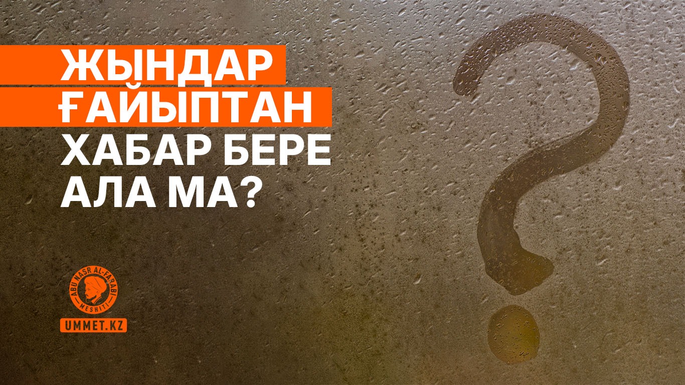 Жындар ғайыптан хабар бере ала ма?