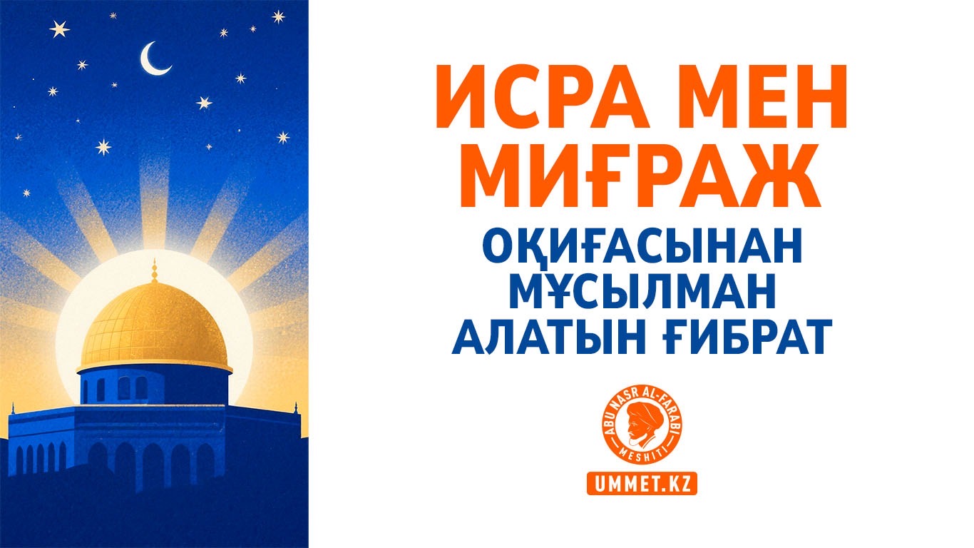 Исра мен Миғраж оқиғасынан мұсылман алатын ғибрат