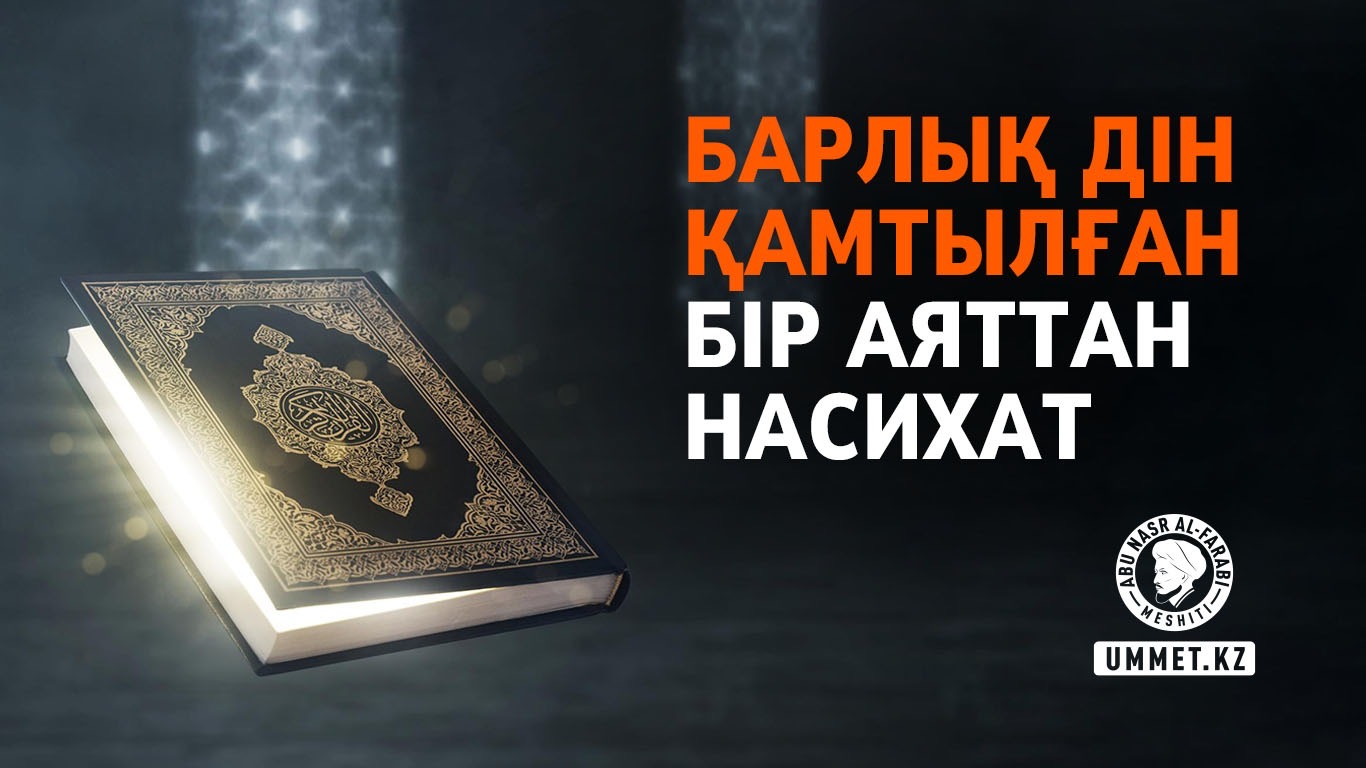 Барлық дін қамтылған бір аяттан насихат