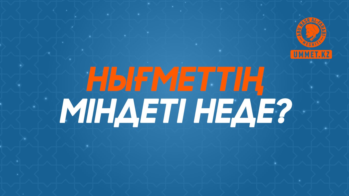 Нығметтің міндеті неде?