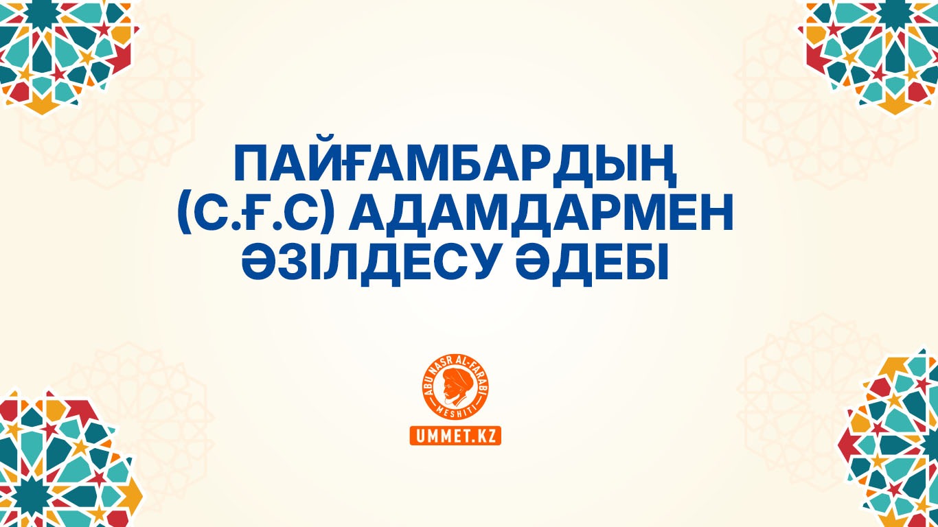 Пайғамбардың (с.ғ.с) адамдармен әзілдесу әдебі