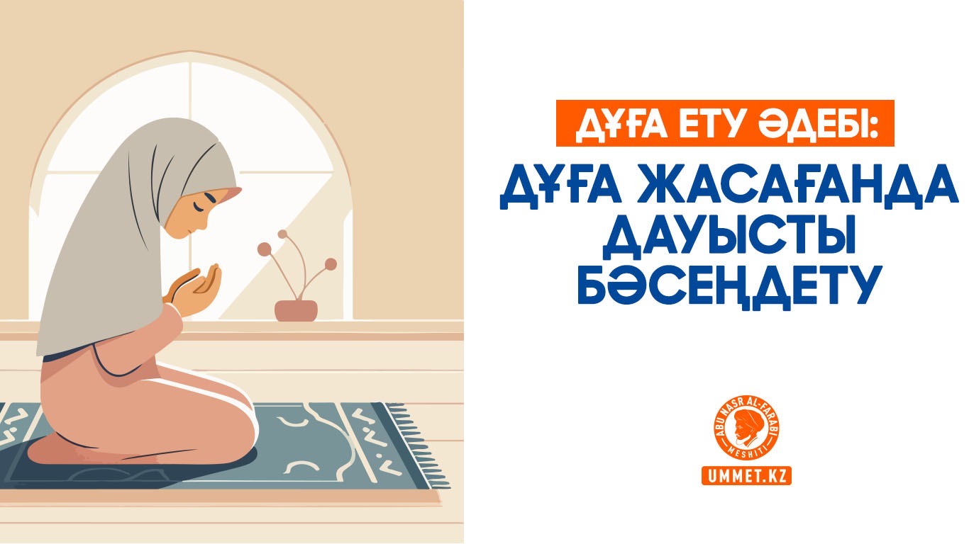 Дұға ету әдебі: Дұға жасағанда дауысты бәсеңдету