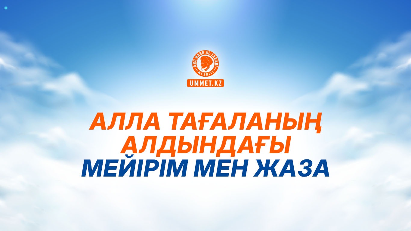 Алла Тағаланың алдындағы мейірім мен жаза