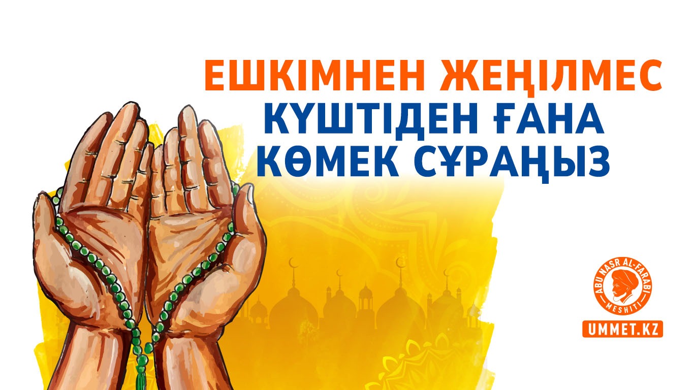  Ешкімнен жеңілмес Күштіден ғана көмек сұраңыз