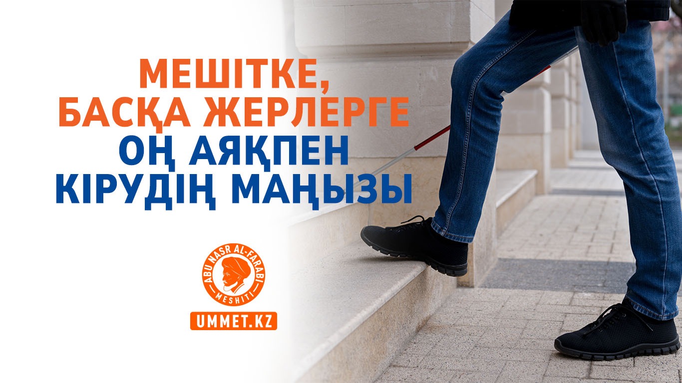 Мешітке, басқа жерлерге оң аяқпен кірудің маңызы
