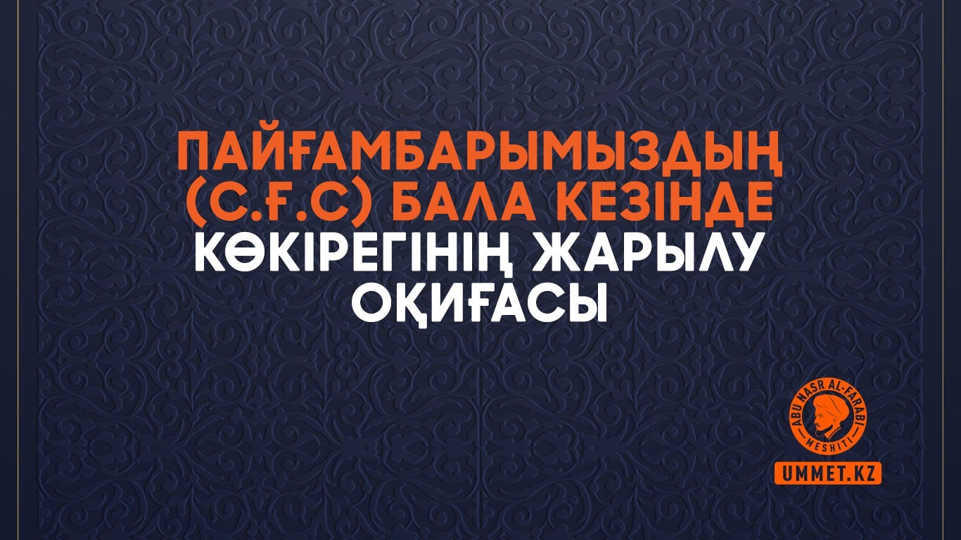 Пайғамбарымыздың (с.ғ.с) бала кезінде көкірегінің жарылу оқиғасы