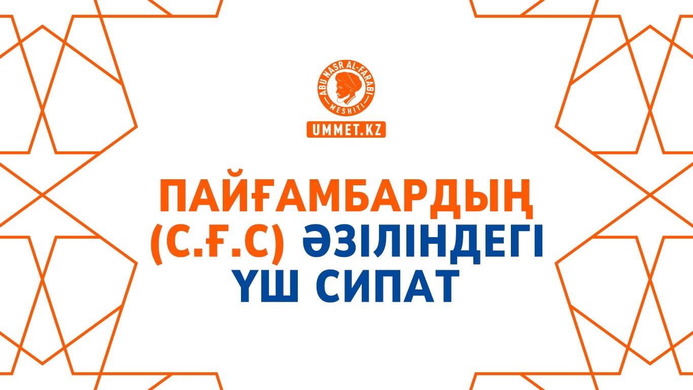 Пайғамбардың (с.ғ.с) әзіліндегі үш сипат