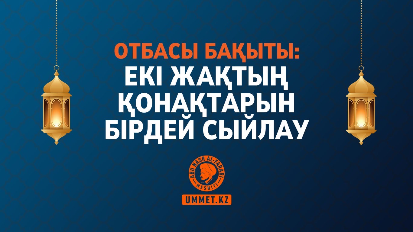 Отбасы бақыты: Екі жақтың қонақтарын бірдей сыйлау