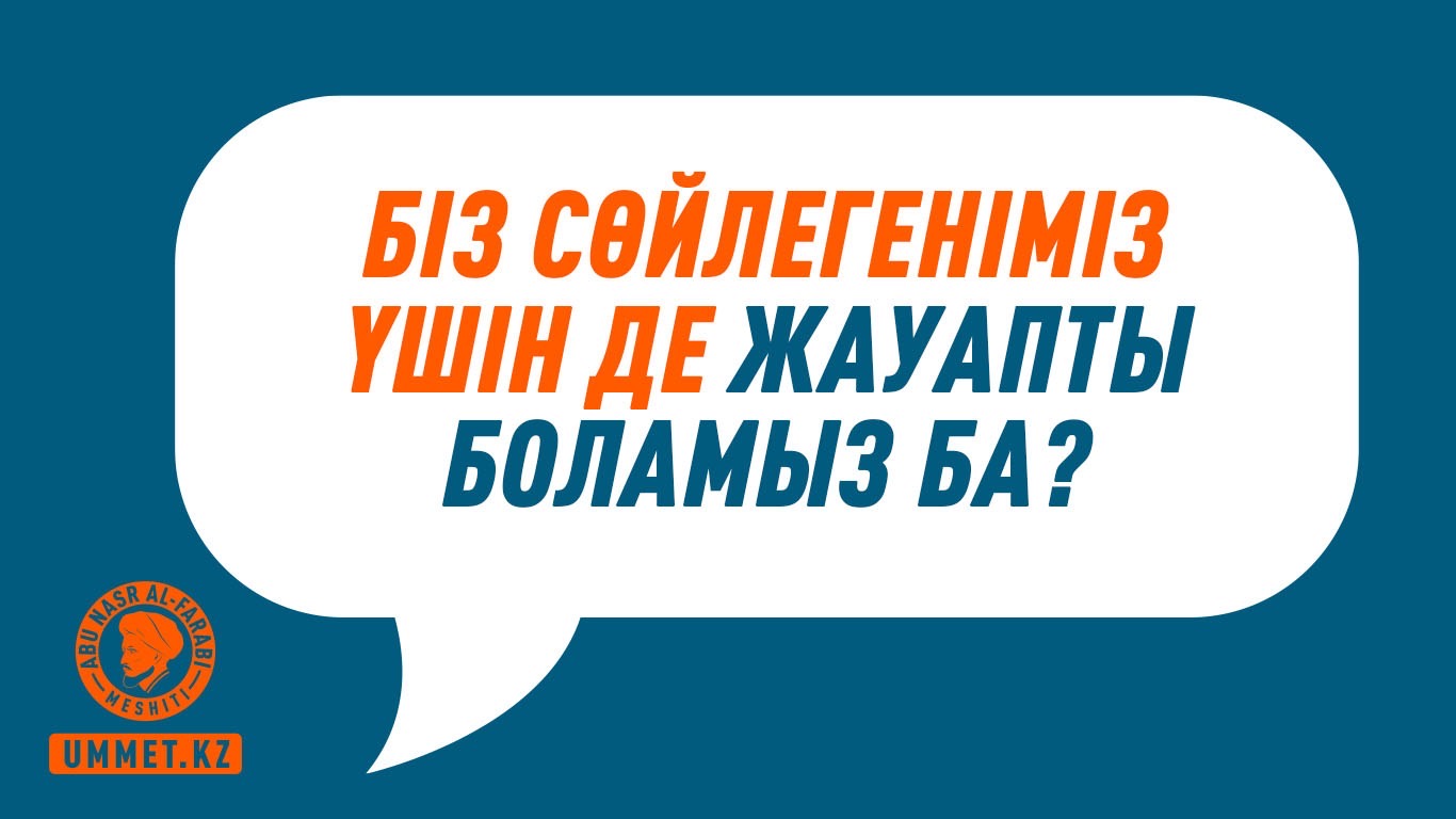 Біз сөйлегеніміз үшін де жауапты боламыз ба?