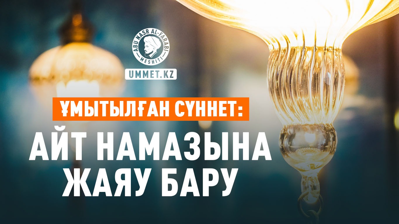 Ұмытылған сүннет: Айт намазына жаяу бару