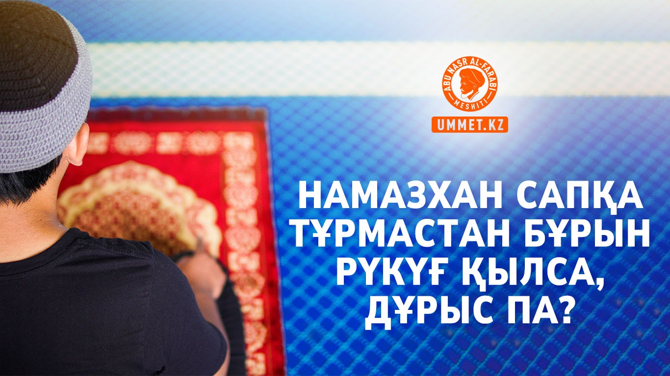 Намазхан сапқа тұрмастан бұрын рүкүғ қылса, дұрыс па?