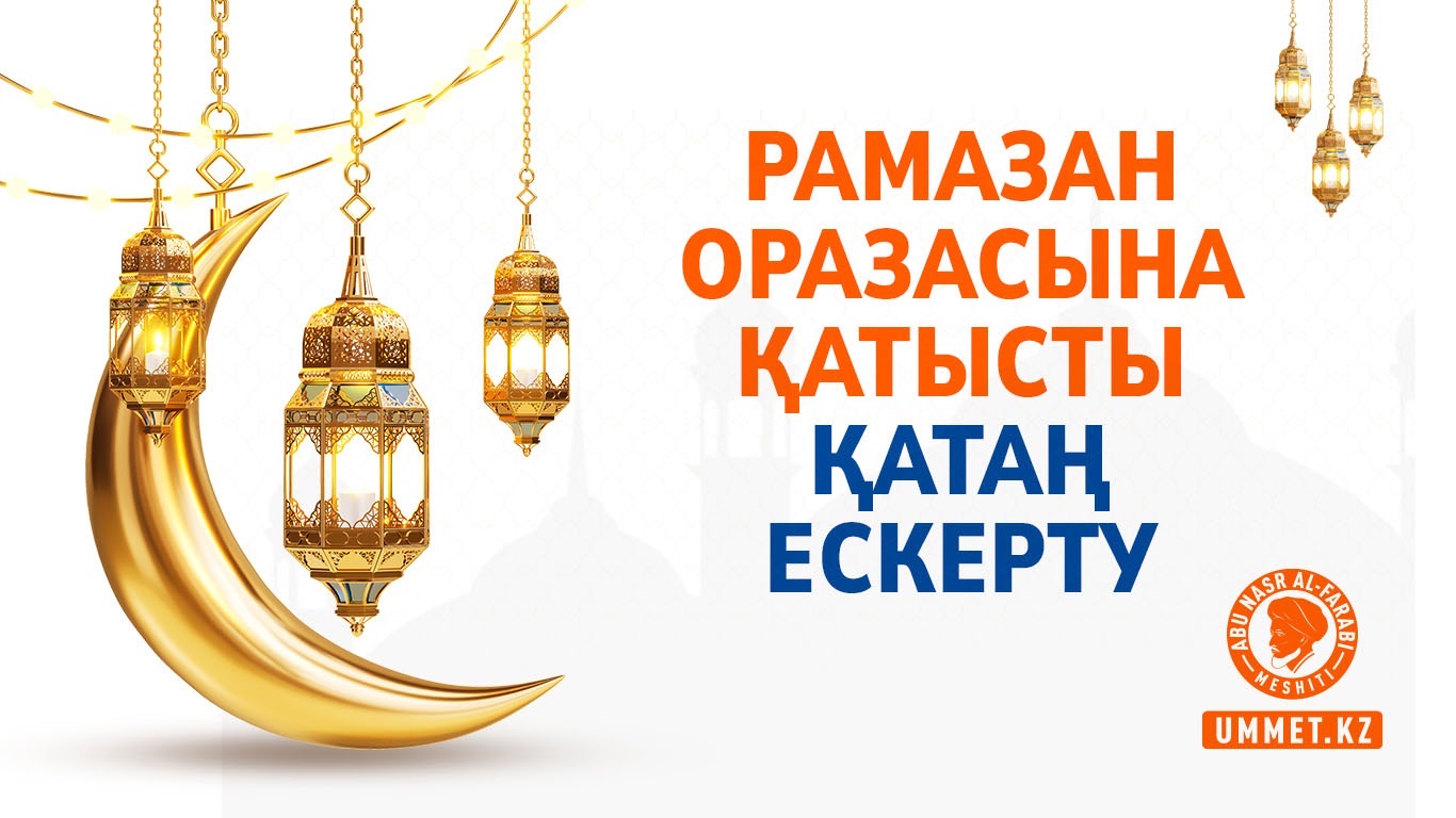 Рамазан оразасына қатысты қатаң ескерту