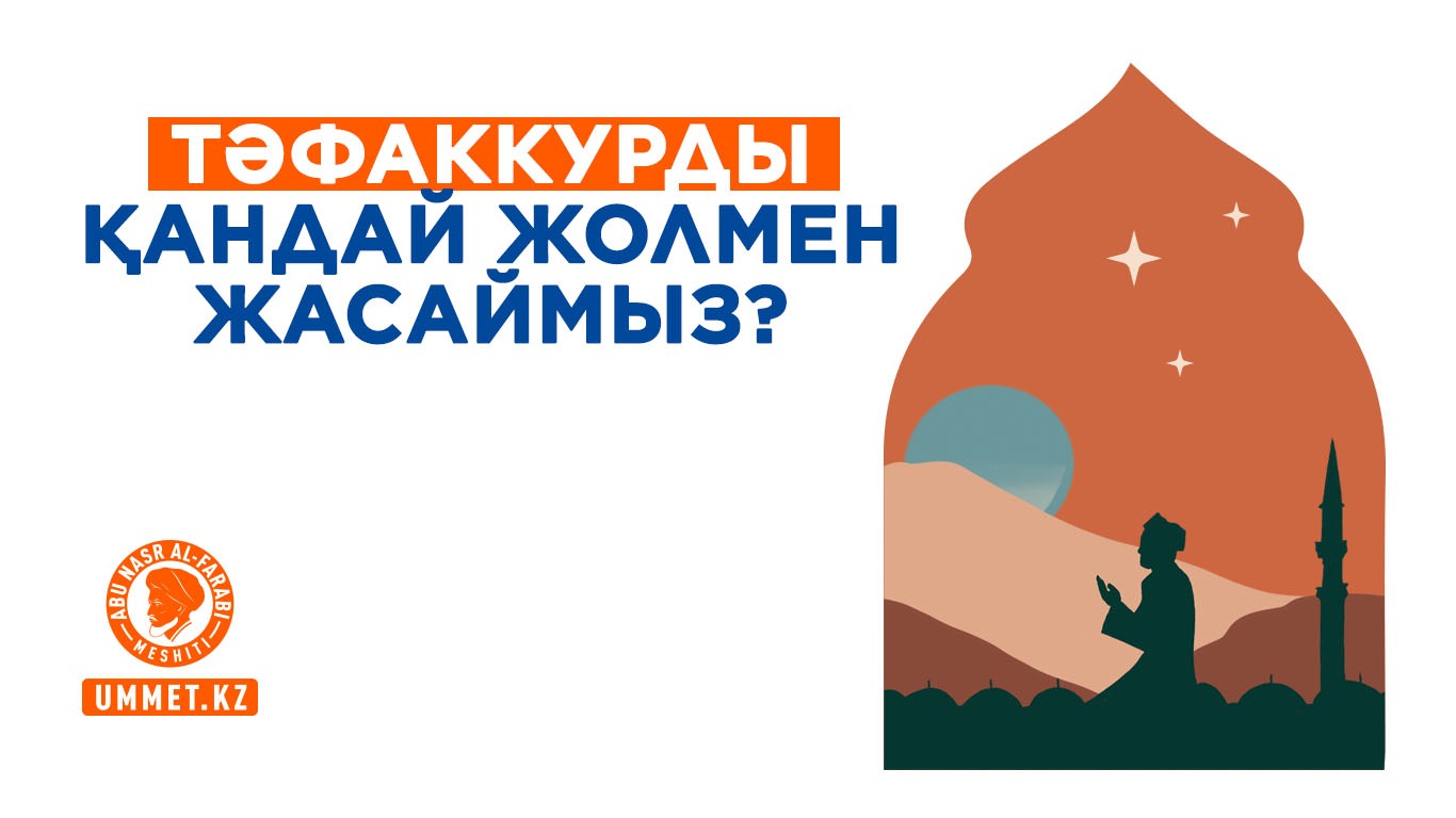 Тәфаккурды қандай жолмен жасаймыз?