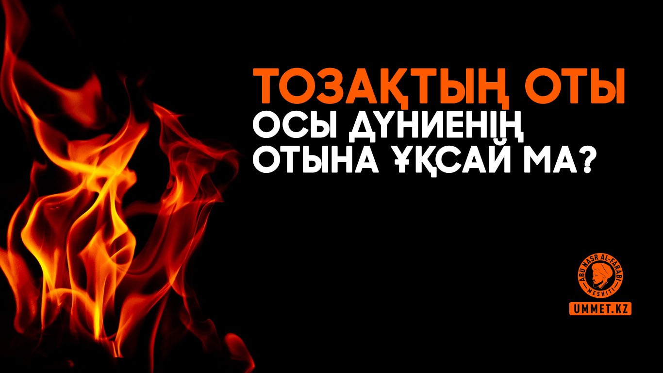 Тозақтың оты осы дүниенің отына ұқсай ма?