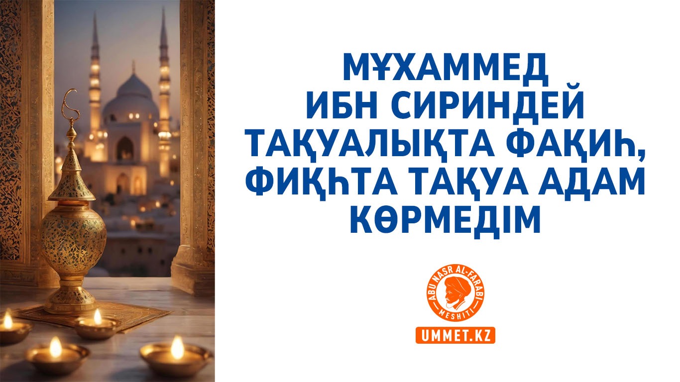 Мұхаммед ибн Сириндей тақуалықта фақиһ, фиқһта тақуа адам көрмедім