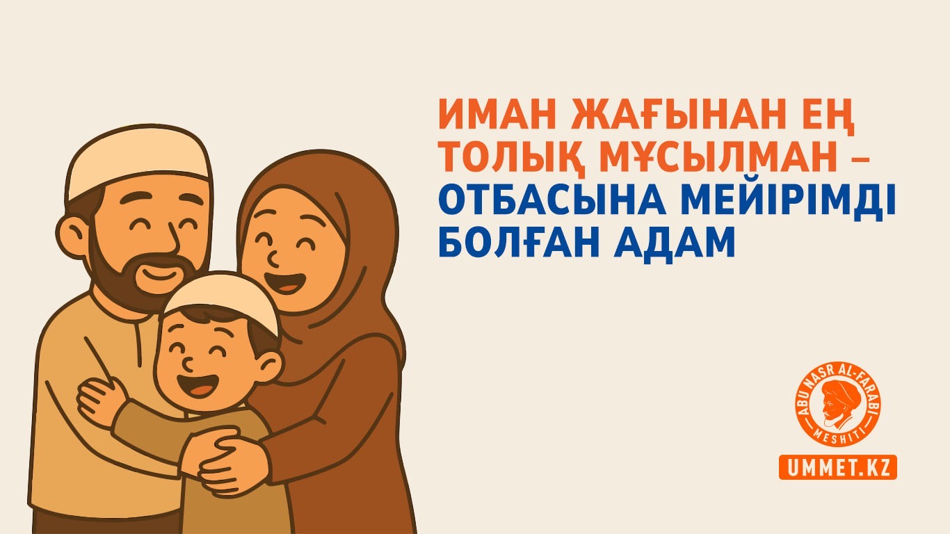 Иман жағынан ең толық мұсылман – отбасына мейірімді болған адам