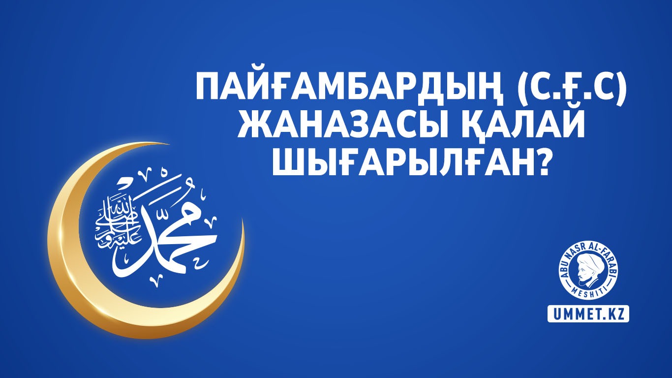 Пайғамбардың (с.ғ.с) жаназасы қалай шығарылған?