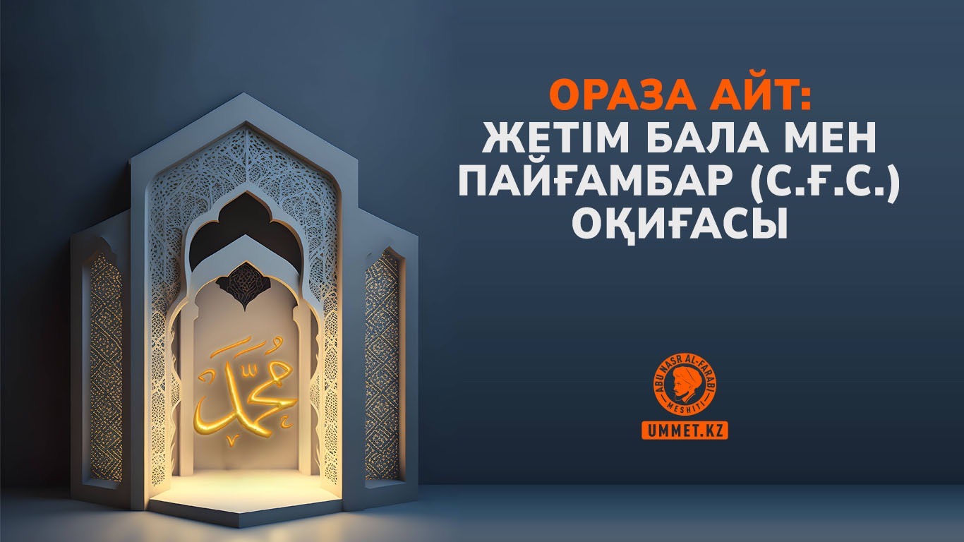 Ораза айт: Жетім бала мен Пайғамбар (с.ғ.с.) оқиғасы