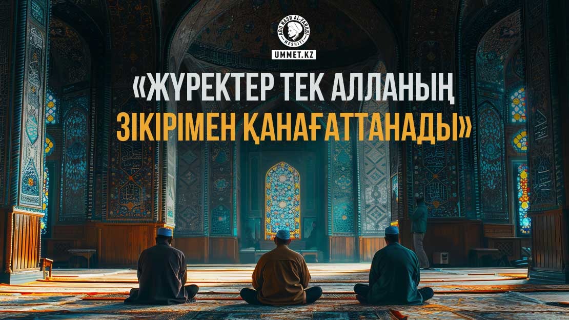 «Жүректер тек Алланың зікірімен қанағаттанады»
