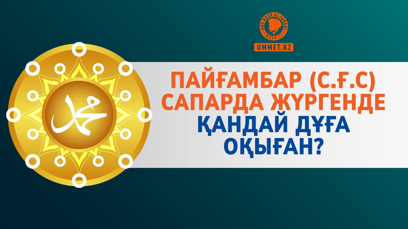 Пайғамбар (с.ғ.с) сапарда жүргенде қандай дұға оқыған?