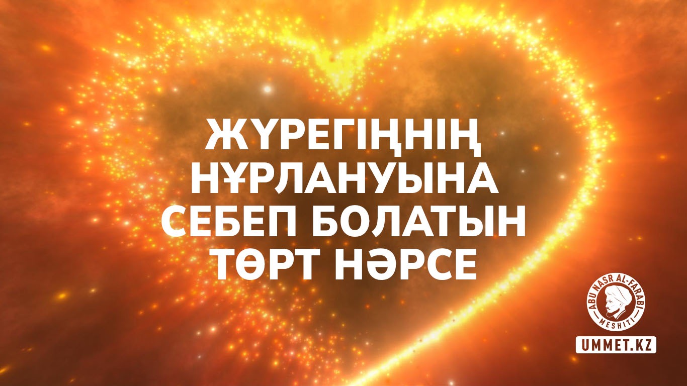 Жүрегіңнің нұрлануына себеп болатын төрт нәрсе