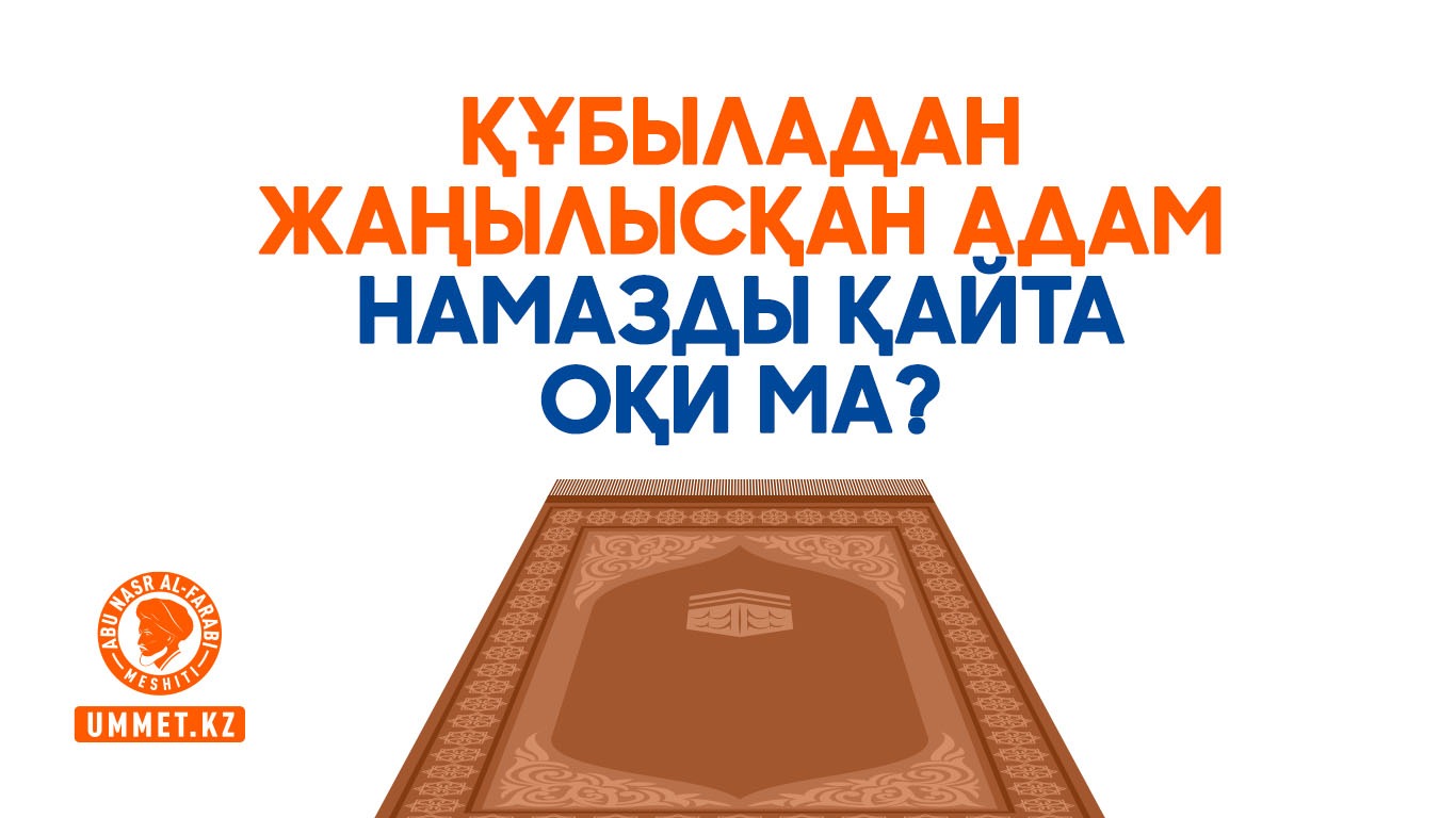 Құбыладан жаңылысқан адам намазды қайта оқи ма?
