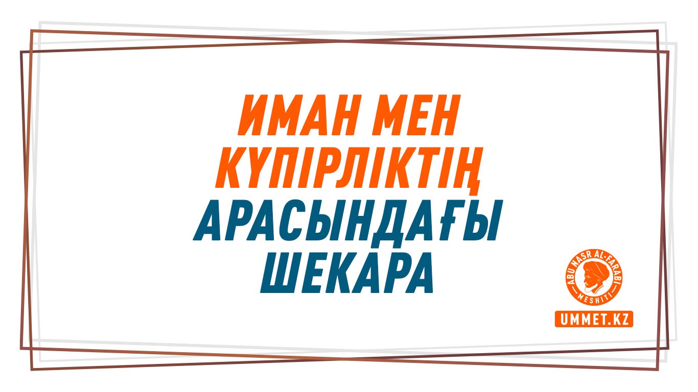 Иман пен күпірліктің арасындағы шекара