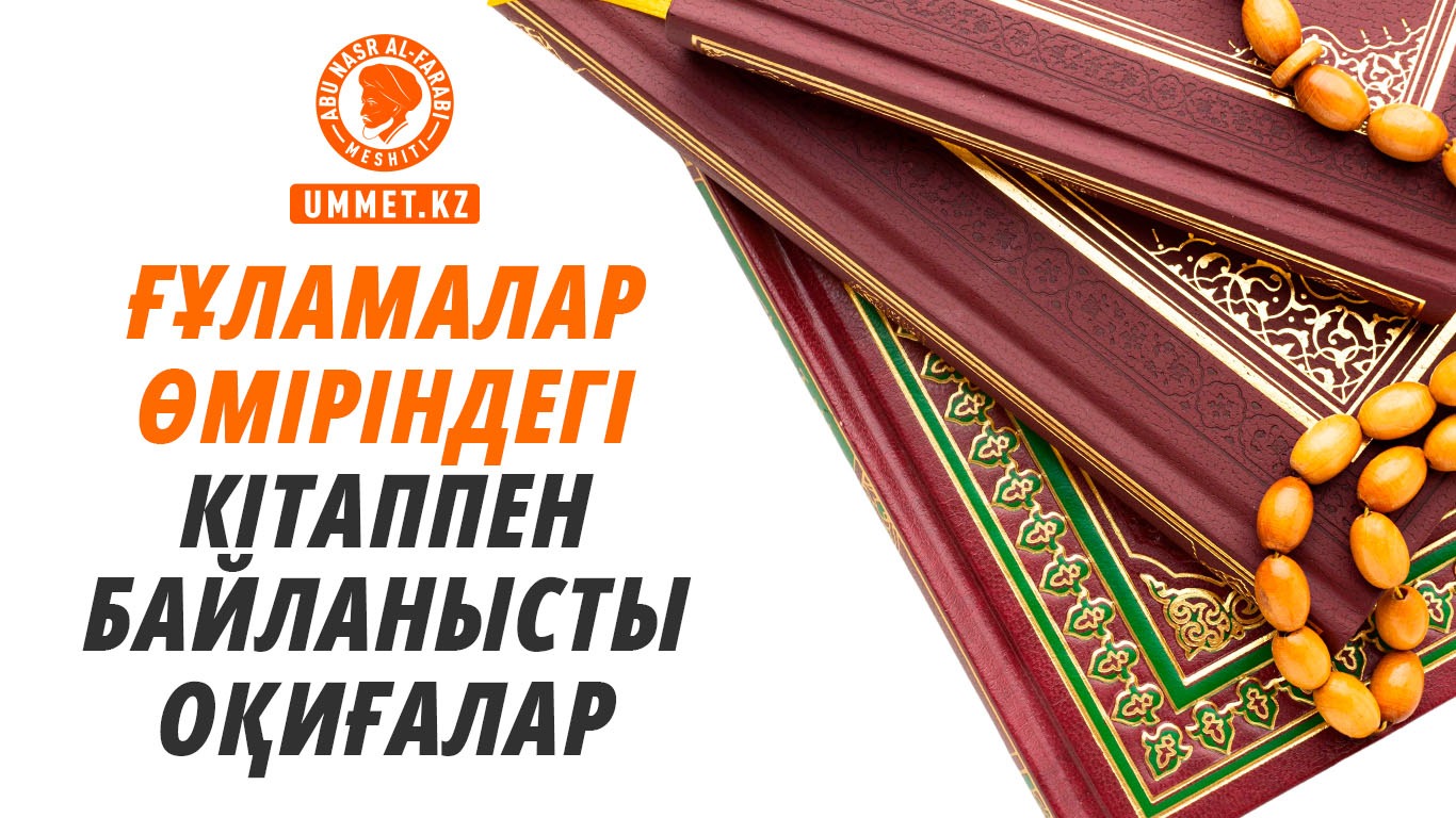 Ғұламалар өміріндегі кітаппен байланысты оқиғалар