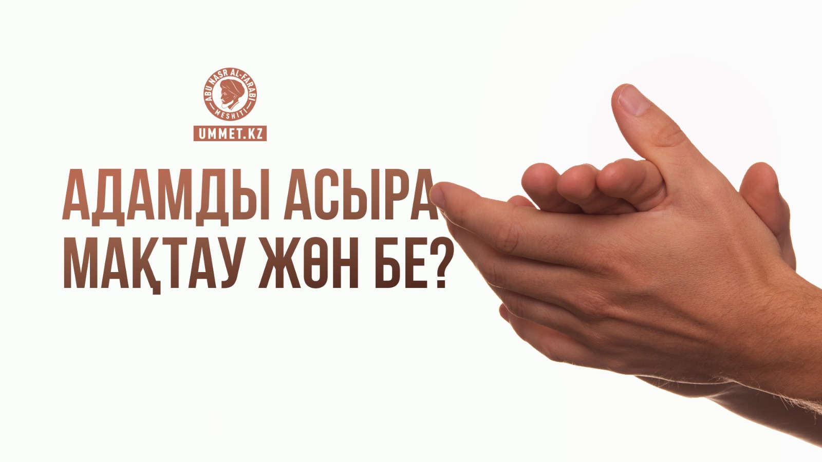 Адамды асыра мақтау жөн бе?