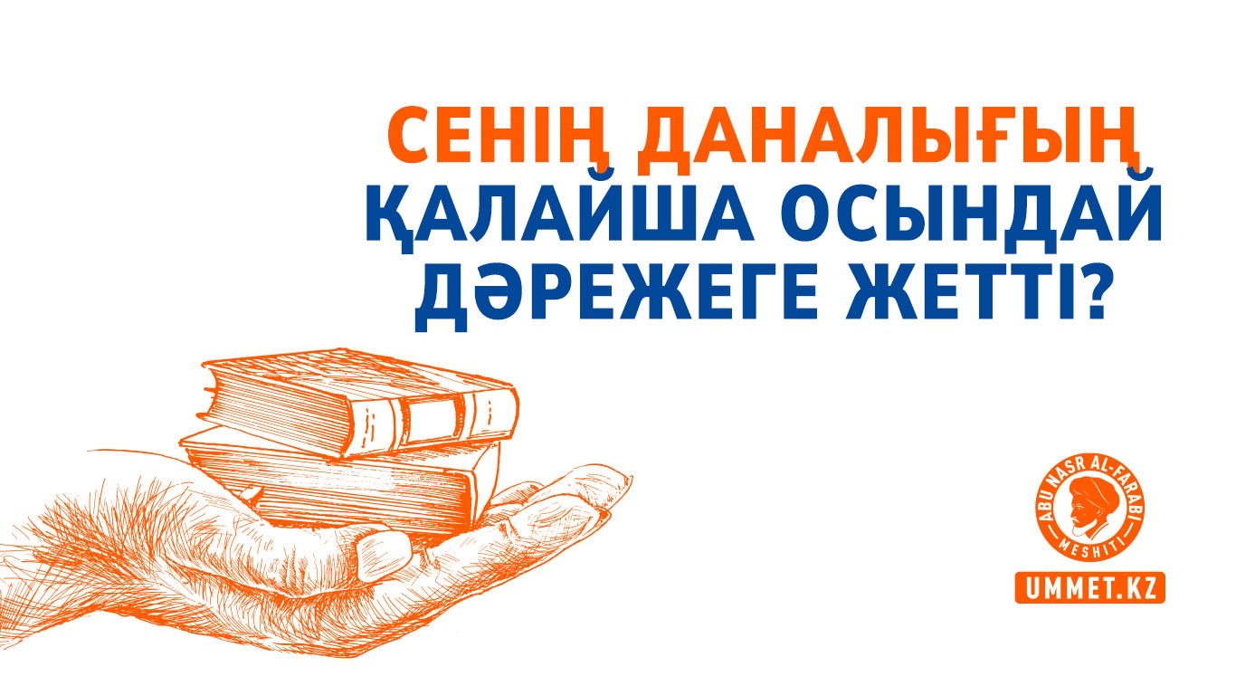 Сенің даналығың қалайша осындай дәрежеге жетті?