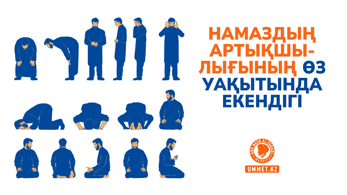 Намаздың артықшылығының өз уақытында екендігі