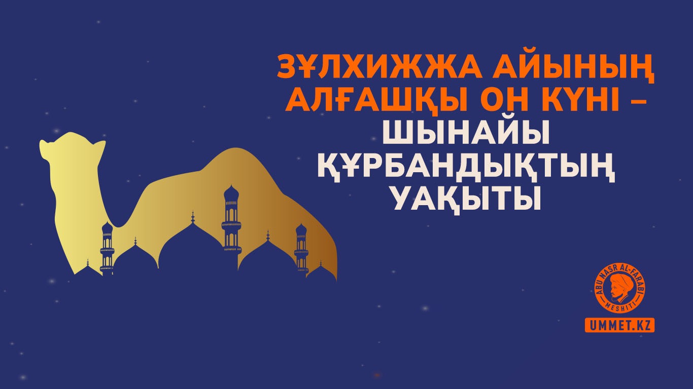 Зұлхижжа айының алғашқы он күні — шынайы құрбандықтың уақыты