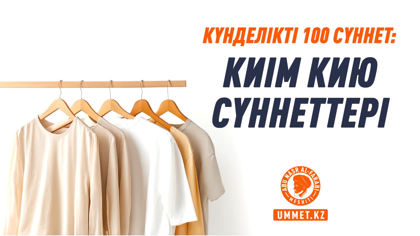 Күнделікті 100 сүннет: Киім кию сүннеттері