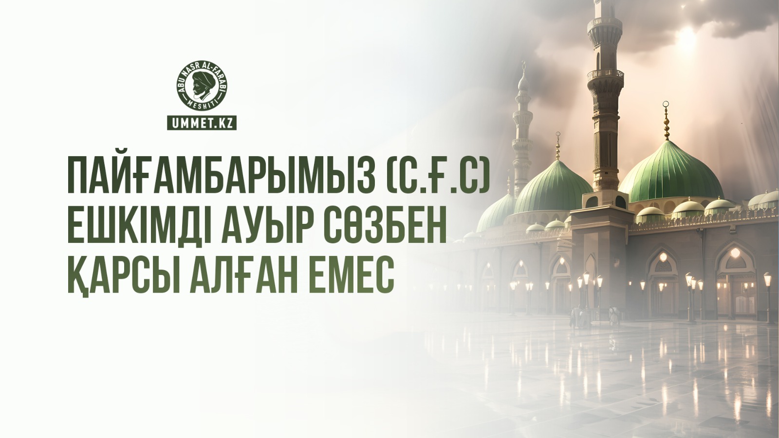 Пайғамбарымыз (с.ғ.с) ешкімді ауыр сөзбен қарсы алған емес